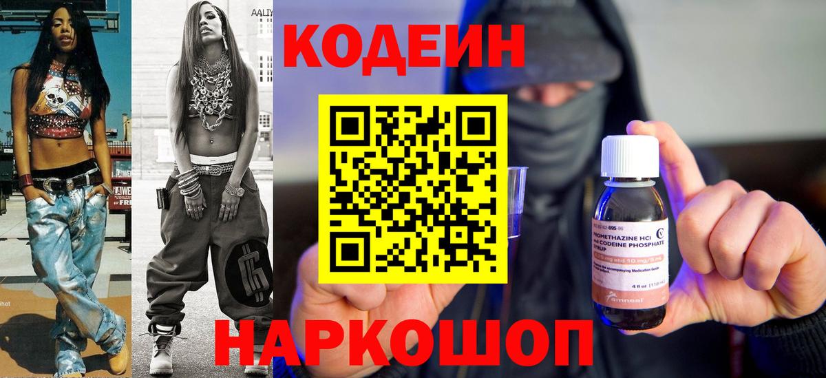 Новотроицк  Кодеиновый сироп Lean Purple Drank  Вход с VPN  Кодеин напиток Lean (лин) 