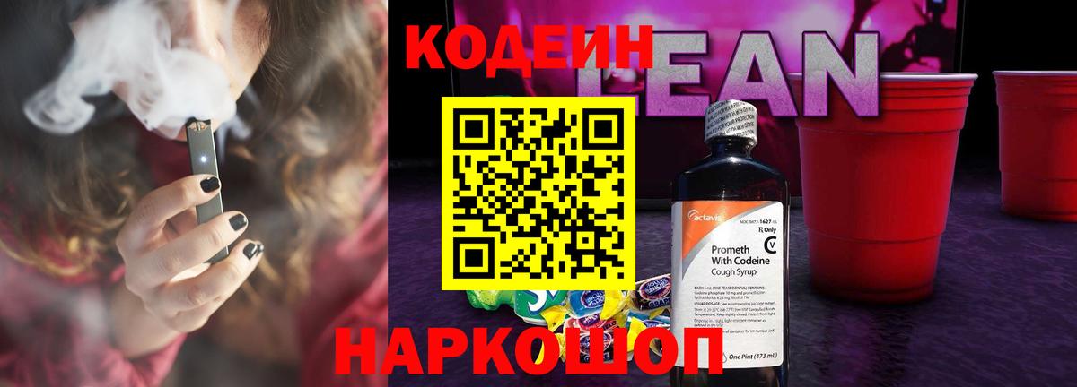 Кодеин Purple Drank Новотроицк
